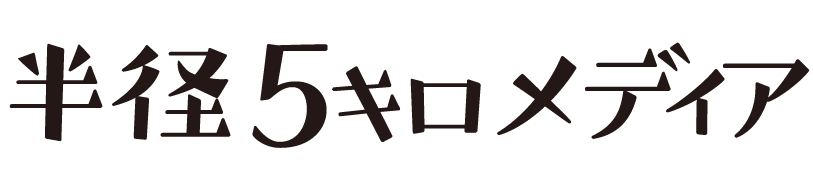 半径５キロメディア
