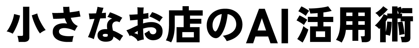 小さなお店のAI活用術